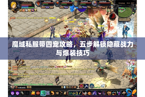 魔域私服带四宠攻略，五步解锁隐藏战力与爆装技巧