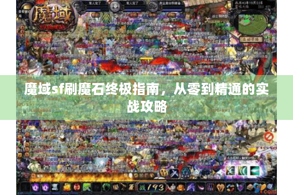 魔域sf刷魔石终极指南，从零到精通的实战攻略