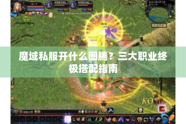 魔域私服开什么图腾？三大职业终极搭配指南