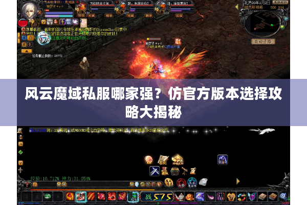 风云魔域私服哪家强？仿官方版本选择攻略大揭秘
