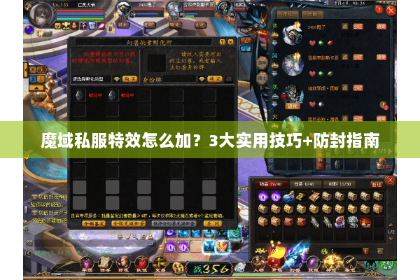 魔域私服特效怎么加？3大实用技巧+防封指南