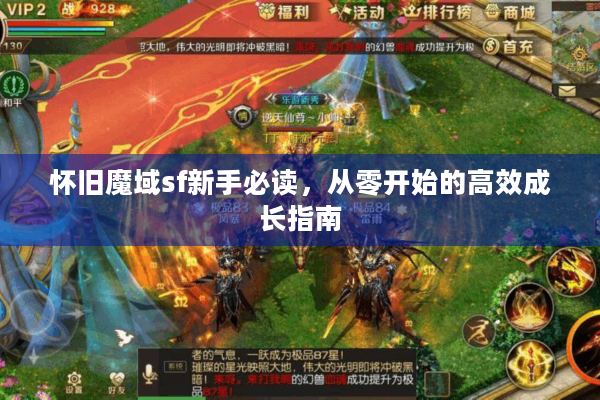 怀旧魔域sf新手必读，从零开始的高效成长指南