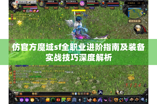 仿官方魔域sf全职业进阶指南及装备实战技巧深度解析