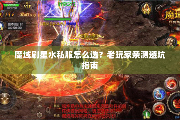 魔域刷星水私服怎么选？老玩家亲测避坑指南
