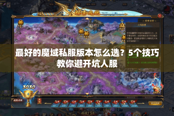 最好的魔域私服版本怎么选？5个技巧教你避开坑人服
