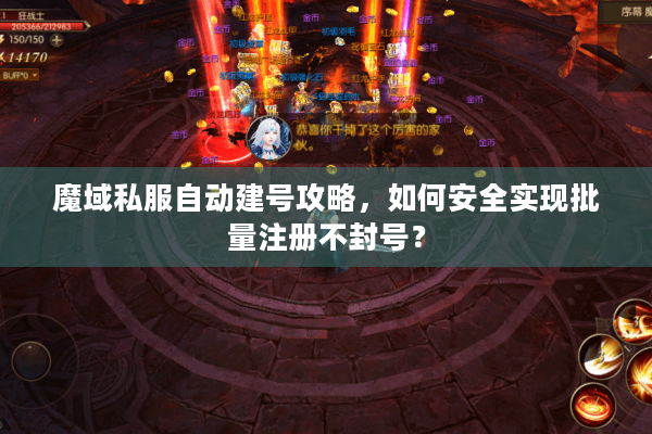 魔域私服自动建号攻略，如何安全实现批量注册不封号？