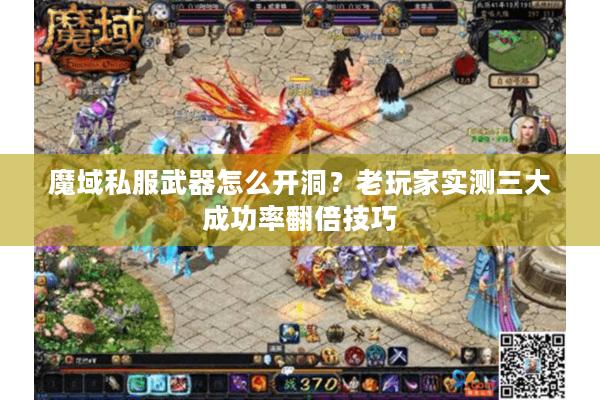 魔域私服武器怎么开洞？老玩家实测三大成功率翻倍技巧