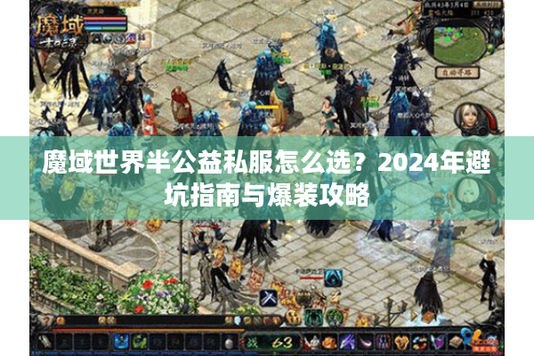 魔域世界半公益私服怎么选？2024年避坑指南与爆装攻略