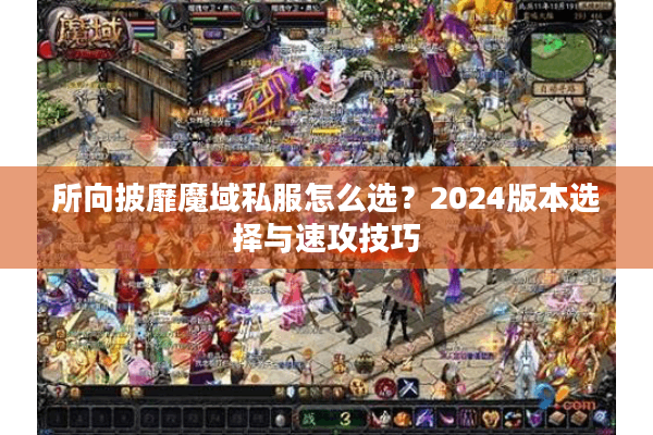 所向披靡魔域私服怎么选？2024版本选择与速攻技巧