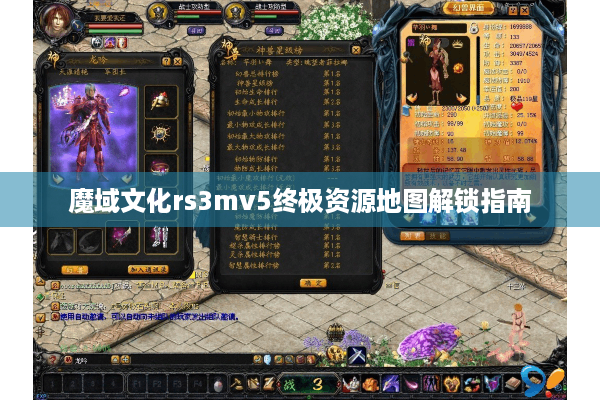 魔域文化rs3mv5终极资源地图解锁指南