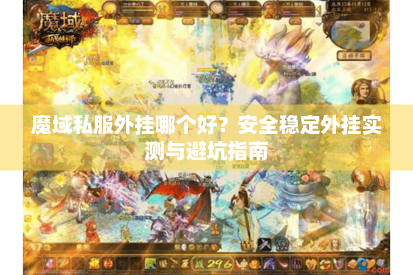 魔域私服外挂哪个好？安全稳定外挂实测与避坑指南