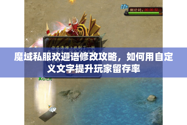 魔域私服欢迎语修改攻略，如何用自定义文字提升玩家留存率