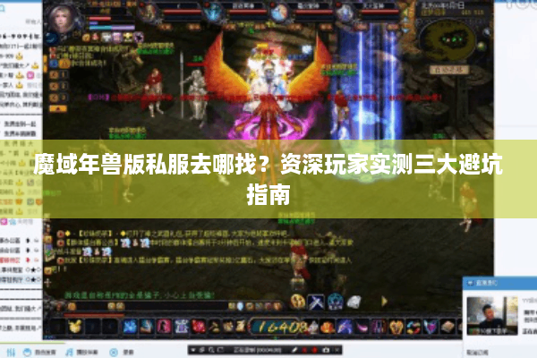 魔域年兽版私服去哪找？资深玩家实测三大避坑指南