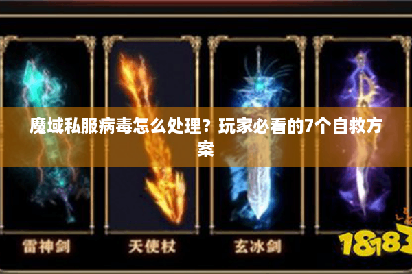 魔域私服病毒怎么处理？玩家必看的7个自救方案