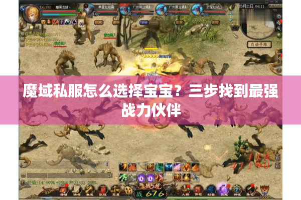 魔域私服怎么选择宝宝？三步找到最强战力伙伴