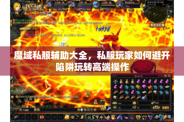 魔域私服辅助大全，私服玩家如何避开陷阱玩转高端操作