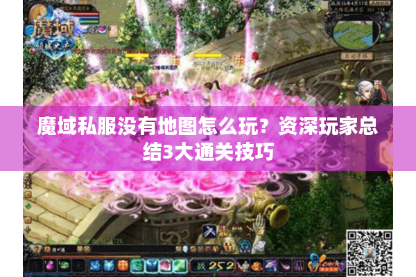 魔域私服没有地图怎么玩？资深玩家总结3大通关技巧