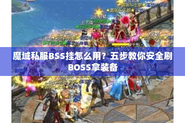 魔域私服BSS挂怎么用？五步教你安全刷BOSS拿装备