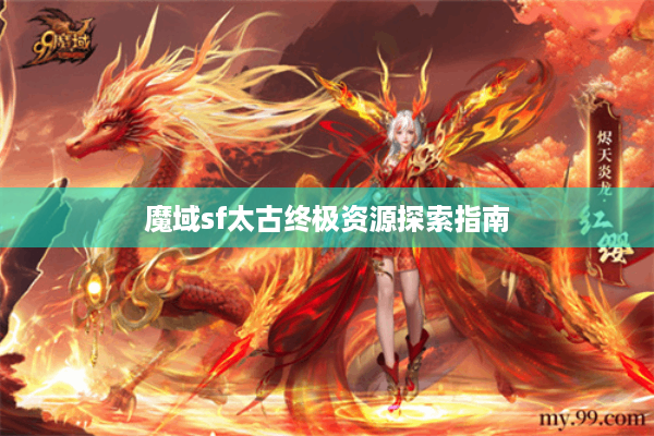魔域sf太古终极资源探索指南