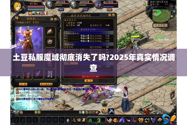土豆私服魔域彻底消失了吗?2025年真实情况调查