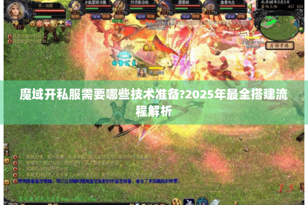 魔域开私服需要哪些技术准备?2025年最全搭建流程解析