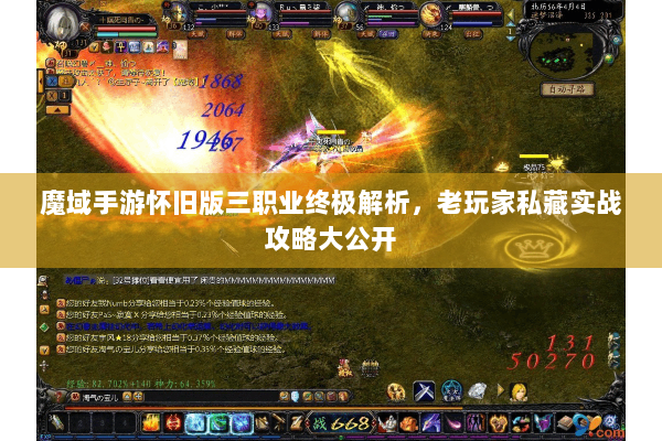 魔域手游怀旧版三职业终极解析，老玩家私藏实战攻略大公开