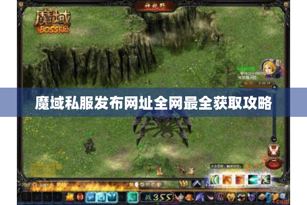 魔域私服发布网址全网最全获取攻略