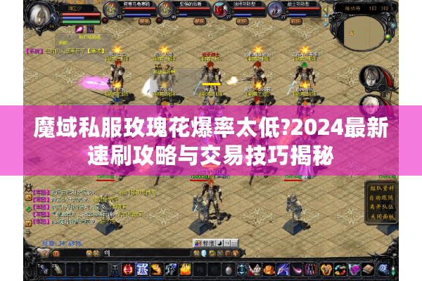 魔域私服玫瑰花爆率太低?2024最新速刷攻略与交易技巧揭秘