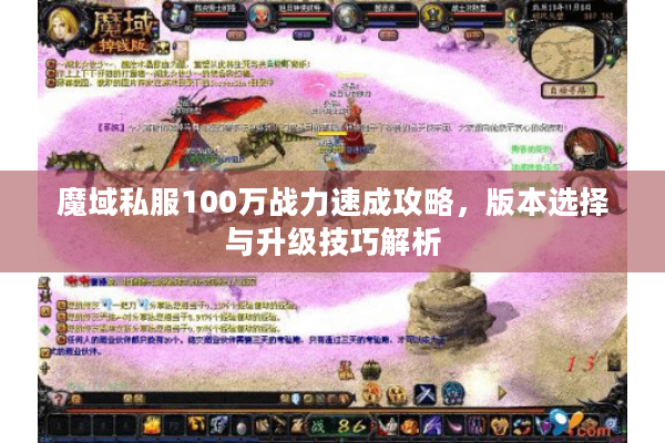 魔域私服100万战力速成攻略，版本选择与升级技巧解析
