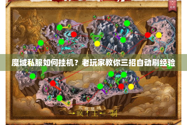 魔域私服如何挂机？老玩家教你三招自动刷经验