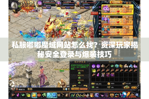 私服嘟嘟魔域网站怎么找？资深玩家揭秘安全登录与爆装技巧