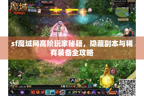 sf魔域网高阶玩家秘籍，隐藏副本与稀有装备全攻略