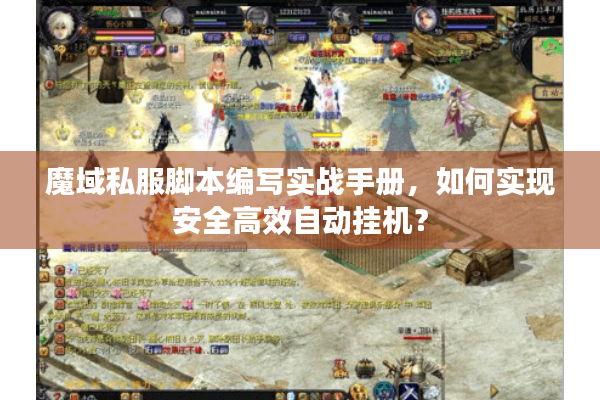 魔域私服脚本编写实战手册，如何实现安全高效自动挂机？