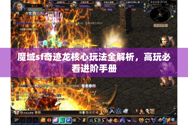 魔域sf奇迹龙核心玩法全解析，高玩必看进阶手册
