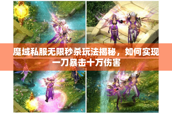 魔域私服无限秒杀玩法揭秘，如何实现一刀暴击十万伤害