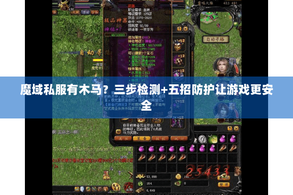 魔域私服有木马？三步检测+五招防护让游戏更安全