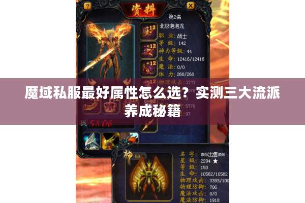 魔域私服最好属性怎么选？实测三大流派养成秘籍