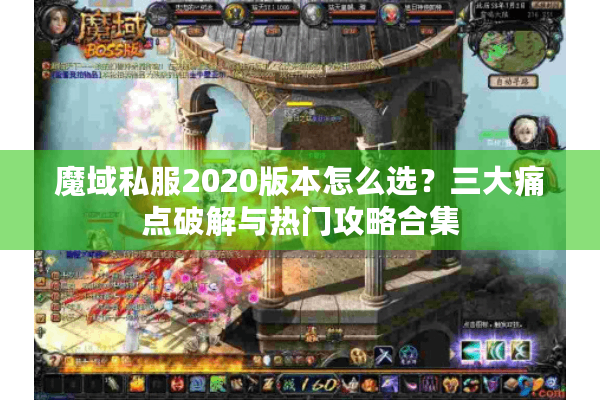 魔域私服2020版本怎么选？三大痛点破解与热门攻略合集