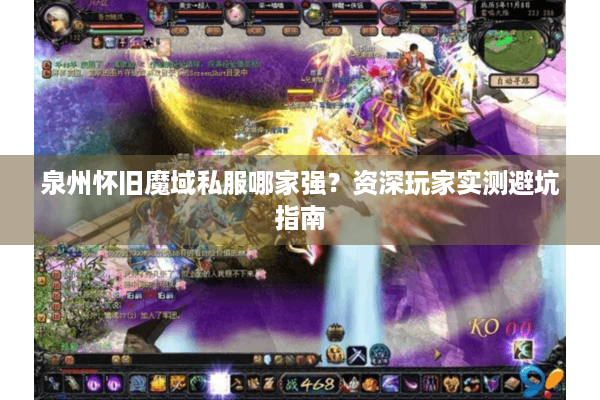 泉州怀旧魔域私服哪家强？资深玩家实测避坑指南