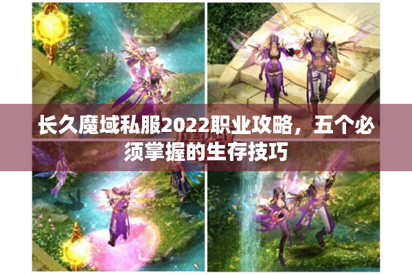 长久魔域私服2022职业攻略，五个必须掌握的生存技巧