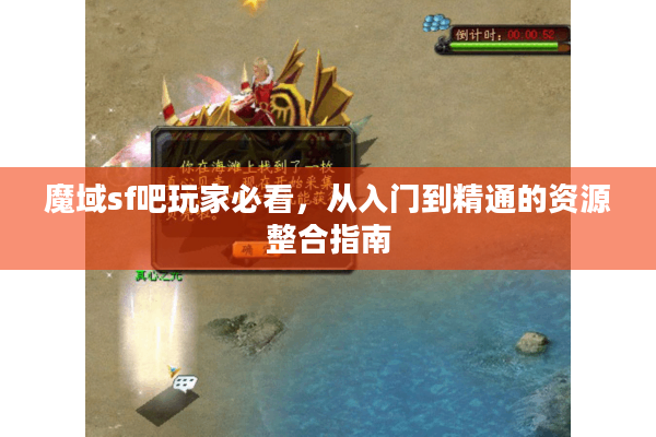 魔域sf吧玩家必看，从入门到精通的资源整合指南