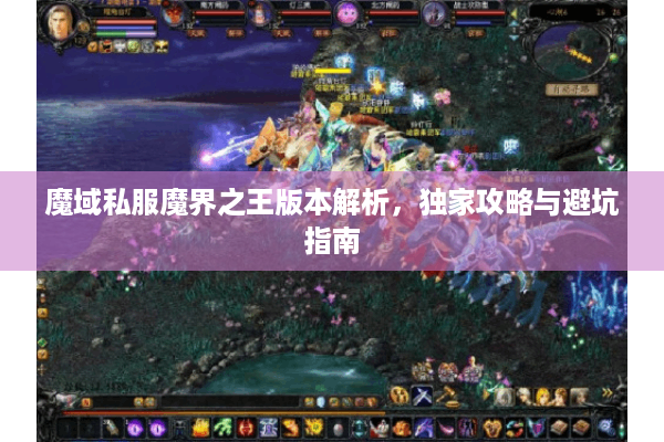 魔域私服魔界之王版本解析，独家攻略与避坑指南