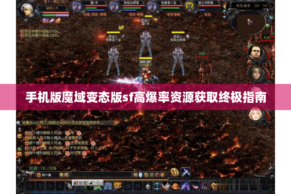 手机版魔域变态版sf高爆率资源获取终极指南