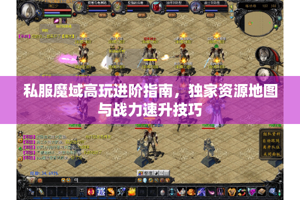 私服魔域高玩进阶指南，独家资源地图与战力速升技巧