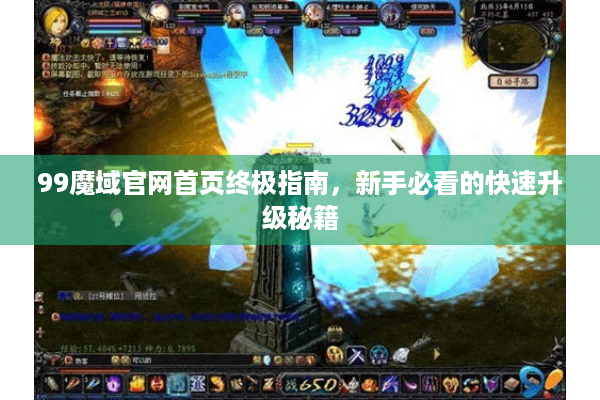 99魔域官网首页终极指南，新手必看的快速升级秘籍