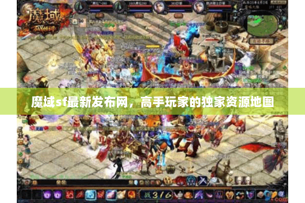 魔域sf最新发布网，高手玩家的独家资源地图