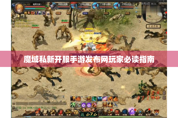 魔域私新开服手游发布网玩家必读指南