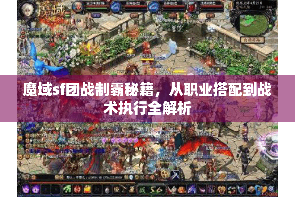 魔域sf团战制霸秘籍，从职业搭配到战术执行全解析