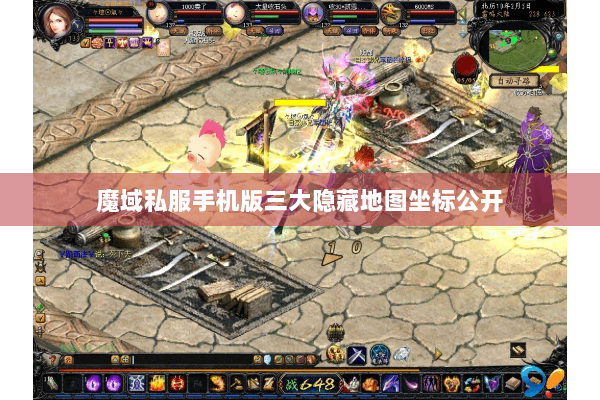 魔域私服手机版三大隐藏地图坐标公开