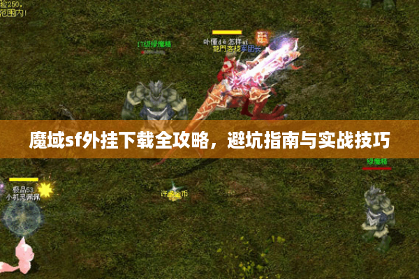 魔域sf外挂下载全攻略，避坑指南与实战技巧